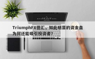 TriumphFX德汇，如此明显的资金盘为何还能吸引投资者？