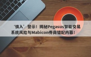 ‘慎入’警示！揭秘Pegasus智能交易系统风险与Mabicon券商错配内幕！