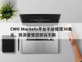 CWG Markets平台不给提现30美元，投资者愤怒投诉不断