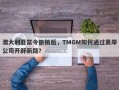 澳大利亚禁令撤销后，TMGM如何通过离岸公司开辟新路？