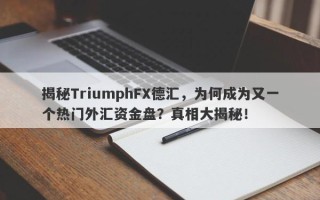 揭秘TriumphFX德汇，为何成为又一个热门外汇资金盘？真相大揭秘！