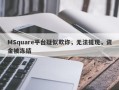 MSquare平台疑似欺诈，无法提现，资金被冻结