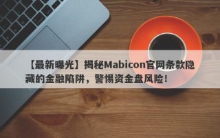 【最新曝光】揭秘Mabicon官网条款隐藏的金融陷阱，警惕资金盘风险！