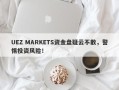 UEZ MARKETS资金盘疑云不散，警惕投资风险！