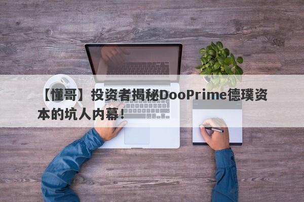 【懂哥】投资者揭秘DooPrime德璞资本的坑人内幕！-第1张图片-要懂汇