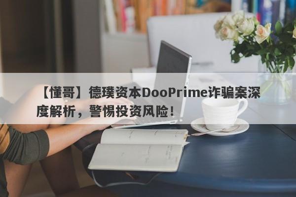 【懂哥】德璞资本DooPrime诈骗案深度解析，警惕投资风险！-第1张图片-要懂汇