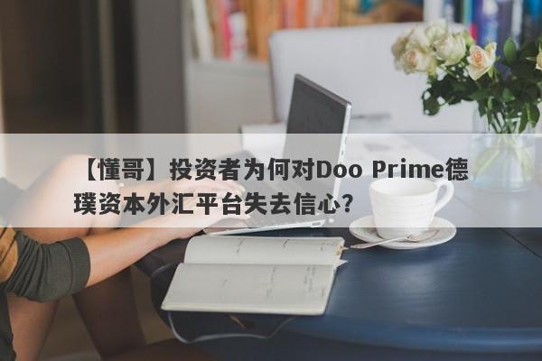 【懂哥】投资者为何对Doo Prime德璞资本外汇平台失去信心？-第1张图片-要懂汇