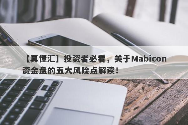 【真懂汇】投资者必看，关于Mabicon资金盘的五大风险点解读！-第1张图片-要懂汇