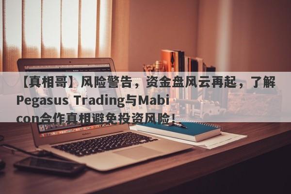 【真相哥】风险警告，资金盘风云再起，了解Pegasus Trading与Mabicon合作真相避免投资风险！-第1张图片-要懂汇