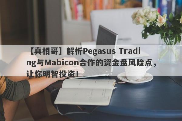 【真相哥】解析Pegasus Trading与Mabicon合作的资金盘风险点，让你明智投资！-第1张图片-要懂汇