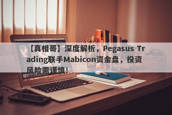 【真相哥】深度解析，Pegasus Trading联手Mabicon资金盘，投资风险需谨慎！-第1张图片-要懂汇