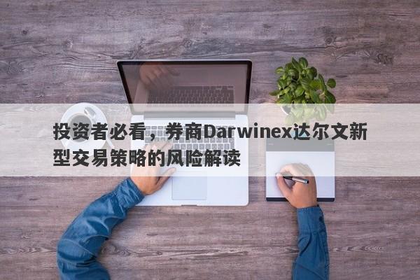 投资者必看，券商Darwinex达尔文新型交易策略的风险解读-第1张图片-要懂汇