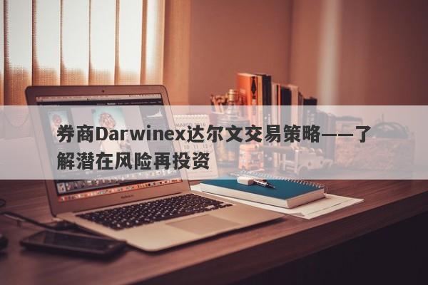 券商Darwinex达尔文交易策略——了解潜在风险再投资-第1张图片-要懂汇