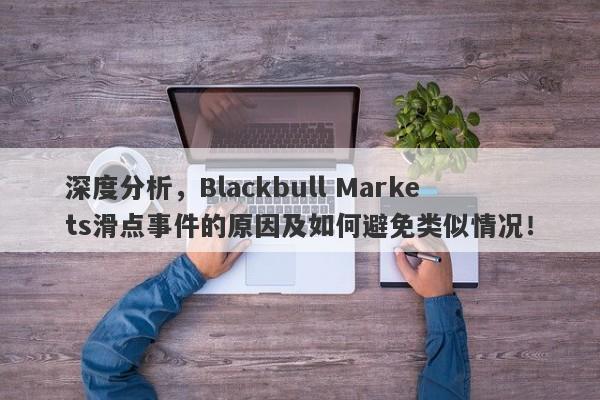 深度分析，Blackbull Markets滑点事件的原因及如何避免类似情况！-第1张图片-要懂汇