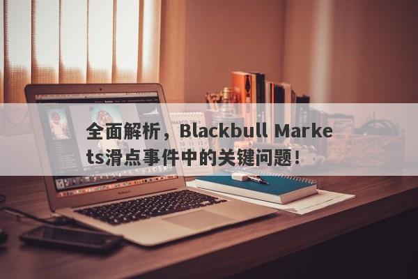 全面解析，Blackbull Markets滑点事件中的关键问题！-第1张图片-要懂汇