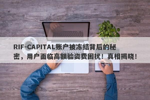 RIF-CAPITAL账户被冻结背后的秘密，用户面临高额验资费困扰！真相揭晓！-第1张图片-要懂汇