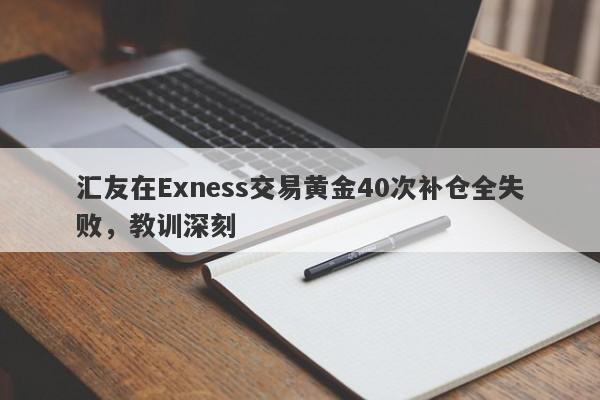 汇友在Exness交易黄金40次补仓全失败，教训深刻-第1张图片-要懂汇