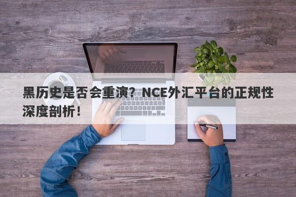 黑历史是否会重演？NCE外汇平台的正规性深度剖析！-第1张图片-要懂汇