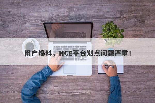 用户爆料，NCE平台划点问题严重！-第1张图片-要懂汇