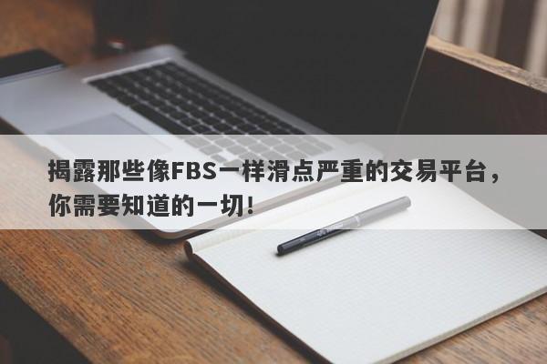 揭露那些像FBS一样滑点严重的交易平台，你需要知道的一切！-第1张图片-要懂汇