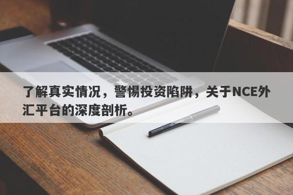 了解真实情况，警惕投资陷阱，关于NCE外汇平台的深度剖析。-第1张图片-要懂汇