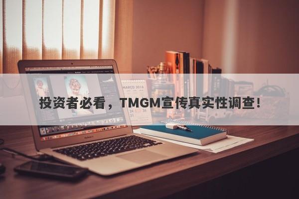 投资者必看，TMGM宣传真实性调查！-第1张图片-要懂汇