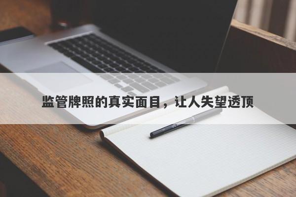 监管牌照的真实面目，让人失望透顶-第1张图片-要懂汇