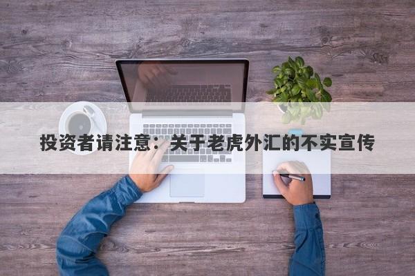 投资者请注意：关于老虎外汇的不实宣传-第1张图片-要懂汇