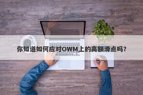 你知道如何应对OWM上的高额滑点吗？-第1张图片-要懂汇