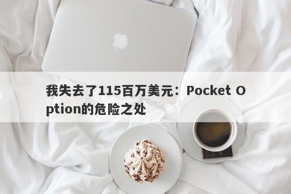 我失去了115百万美元：Pocket Option的危险之处-第1张图片-要懂汇