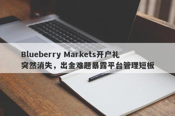 Blueberry Markets开户礼突然消失，出金难题暴露平台管理短板-第1张图片-要懂汇