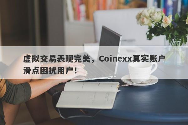 虚拟交易表现完美，Coinexx真实账户滑点困扰用户！-第1张图片-要懂汇