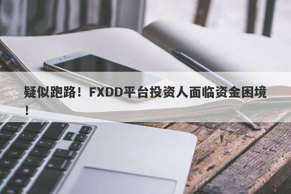 疑似跑路！FXDD平台投资人面临资金困境！-第1张图片-要懂汇