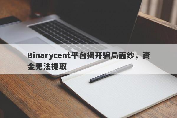 Binarycent平台揭开骗局面纱，资金无法提取-第1张图片-要懂汇